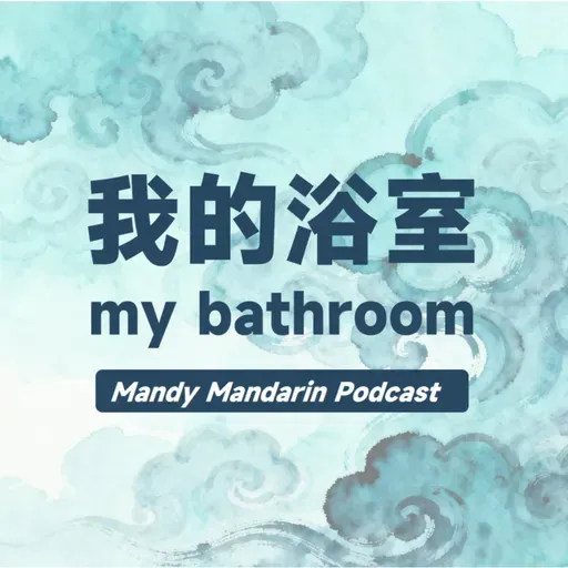 ep.23 my bathroom我的浴室