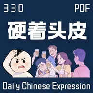 Daily Chinese Expression 330 「硬着头皮……」 Chinese podcast -Speak Chinese with Da Peng #汉语俗语和习惯用语