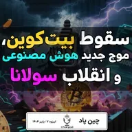 وقتی بازار می‌لرزه: سقوط بیت‌کوین، موج AI و انقلاب سولانا!