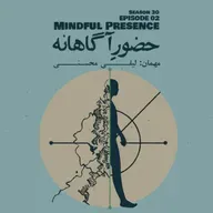 Episode 02 - Mindful Presence (حضور آگاهانه)