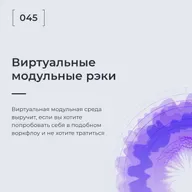 Виртуальные модульные рэки