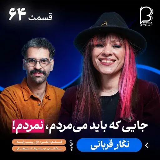 اثر پروانهای (۶۴) – نگار قربانی | زندگی پس از سانحه و دوباره ساختن خود