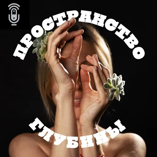 Пространство глубины