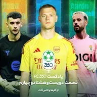 قسمت ۲۸۴ || از گلرها و اکس‌گات