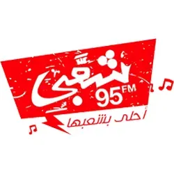 Sha3by 95 FM بث حي