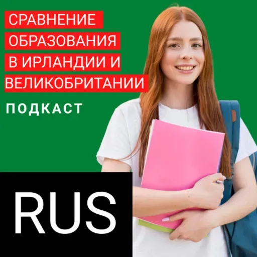 Сравнение образования Великобритании и Ирландии