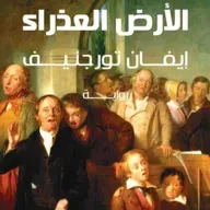 الأرض العذراء