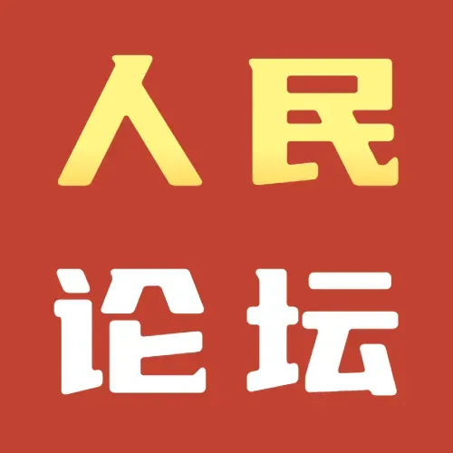 25年10月10日【人民论坛】“重我”与“轻我”