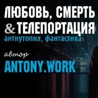 Любовь, смерть & телепортация. Антиутопия, фантастика. Аудиокнига