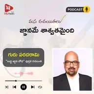 జ్ఞానమే శాశ్వతమైంది | Guru Paradarami | Mana Rachayitalu