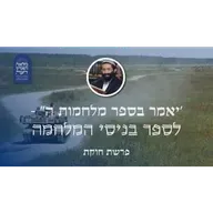 פרשת חוקת • 'יאמר בספר מלחמות ה'' - לספר בניסי המלחמה
