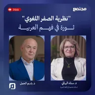 - "نظرية الصفر اللغوي".. ثورة في فهم "العربية" | د. سناء البياتي