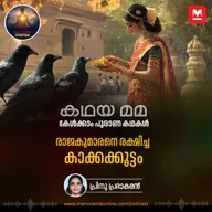 രാജകുമാരനെ രക്ഷിച്ച കാക്കക്കൂട്ടം