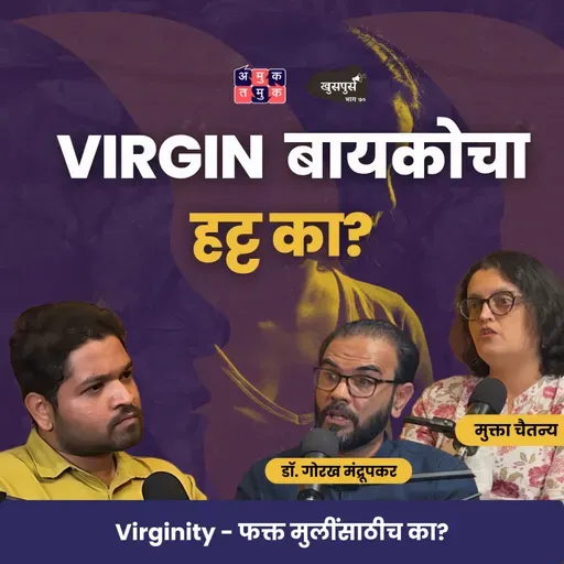 What Is Virg*nity? | Dr. Gorakh Mandrupkar & Mukta Chaitanya | Khuspus with Omkar #amuktamuk