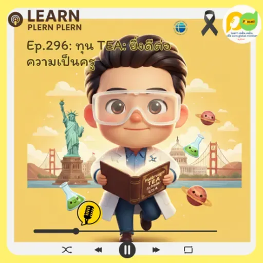 Learn Plern Plern_Ep.296 (ทุน TEA ยิ่งดีต่อความเป็นครู)