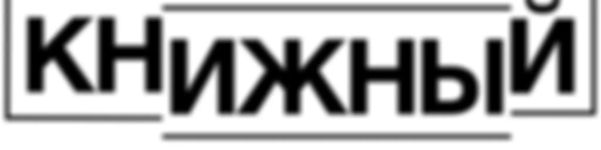 Книжный чел