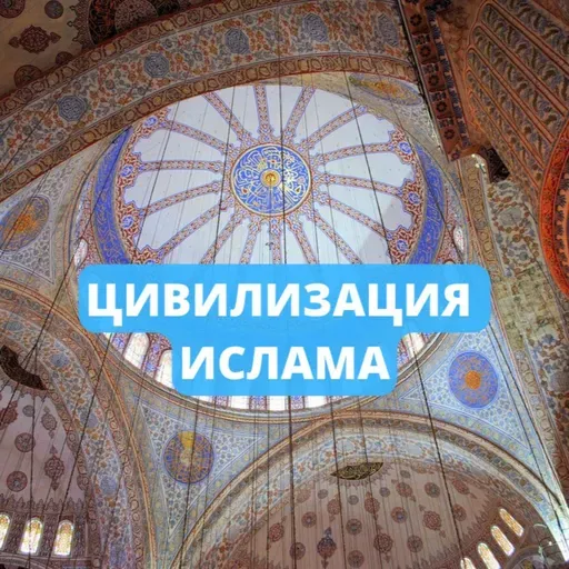Цивилизация ислама (ru-nur.com)