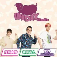 第535回放送　和田昌之と尾崎由香と世界のWADAX Radio