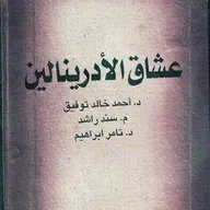 عشاق الأدرينالين