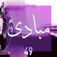 مبادئ
