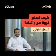 كيف تصنع ثروة من راتبك؟