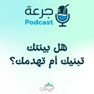 هل بيئتك تبنيك أم تهدمك؟