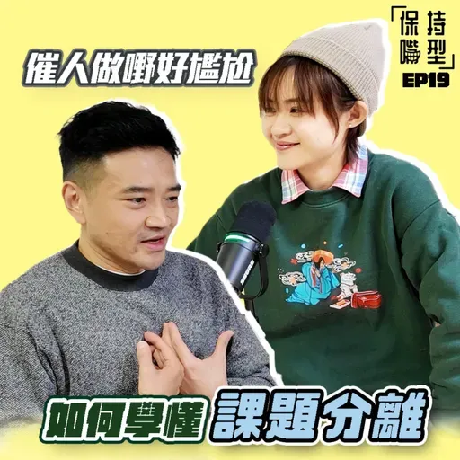 EP19 催人做嘢好尷尬