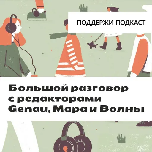 Большой разговор с редакторами Genau, Mapa и Волны