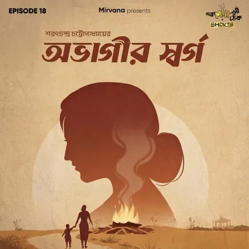 অভাগীর স্বর্গ