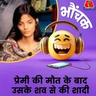 अलग जाति की वजह से हुई थी हत्या, प्रेमिका ने कातिलों से लिया बदला | भौंचक