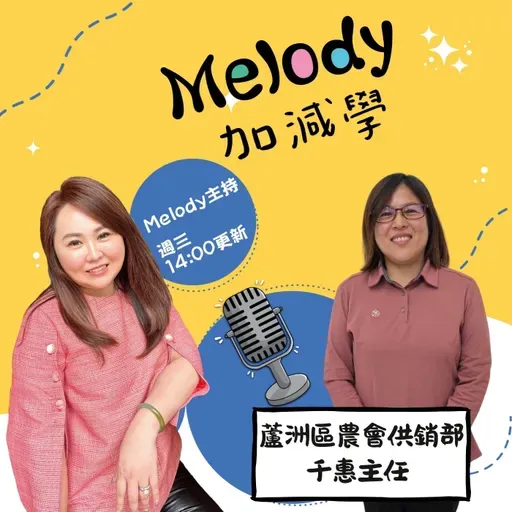 EP38｜蘆洲農會樂活館千惠：不只是超市，是把全台農民的心意帶進城市