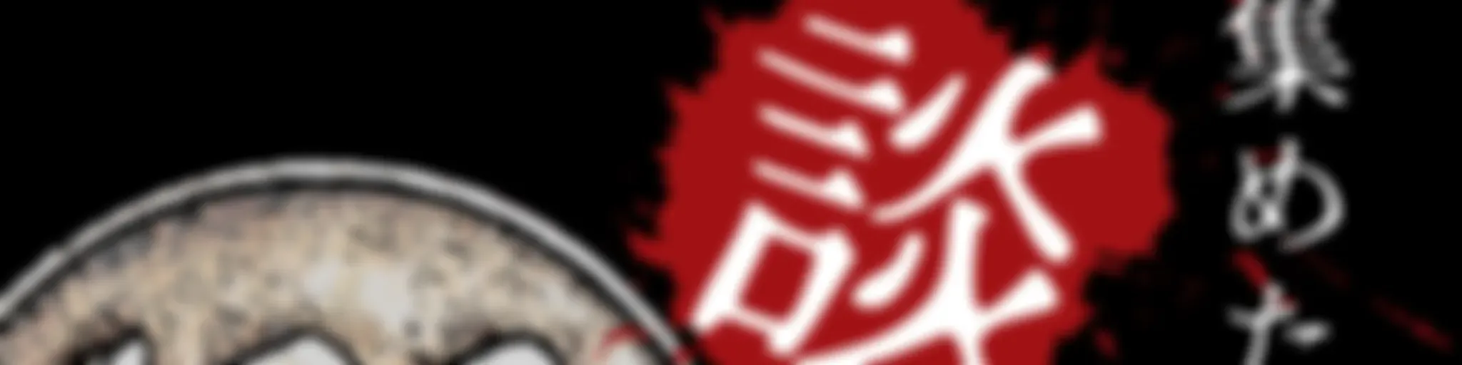 100円で集めた怪談話