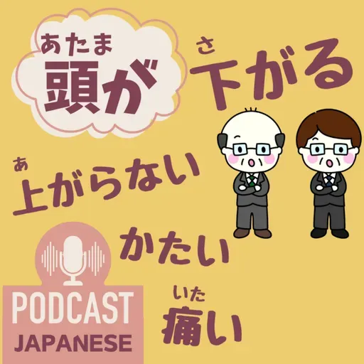 🌸533:「頭が下がる」「頭が上がらない」など、“頭が”を使った日本語表現5つ！〈日本語聴解 일본어 Japanese Podcast〉