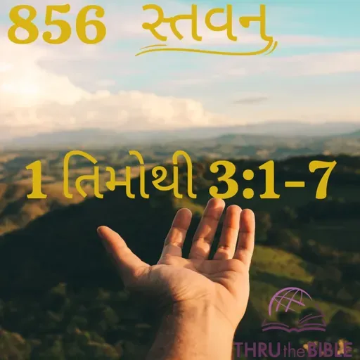 Gujarati Bible Study 856 1Timothy3:1-7 ગુજરાતી WRT India સ્તવન