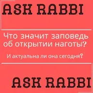 Что значит заповедь об открытии наготы и актуальна ли она сегодня? | Спроси у ребе