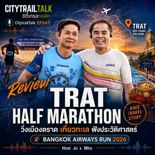 CitytrailTalk EP247: รีวิว Bangkok Airways Trat Half Marathon 2026 — วิ่งเมืองตราด เที่ยวทะเล ฟังประวัติศาสตร์