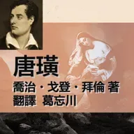 《唐璜》111-第十六章06