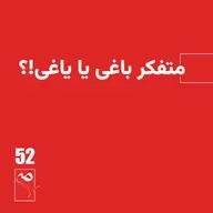 جرعه 52 ● متفکر باغی یا یاغی