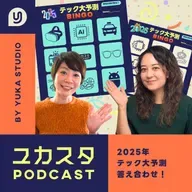 Ep.128 【年末スペシャル】2025年テック大予測答え合わせ＆2026年も予測したよ🔥