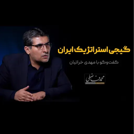 گیجی استراتژیک ایران