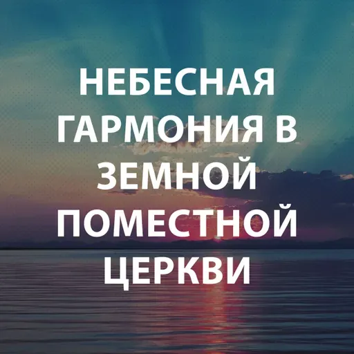 Пупышев Игорь - Небесная гармония в земной поместной церкви