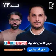 اثر پروانهای (۷۳) - آریان امیرخان | مرور ۱۴ سال فعالیت رسانهی فیلم نیوز