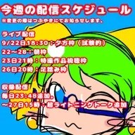 【おためし】今週の配信スケジュール（9/22〜28）
 from Radiotalk