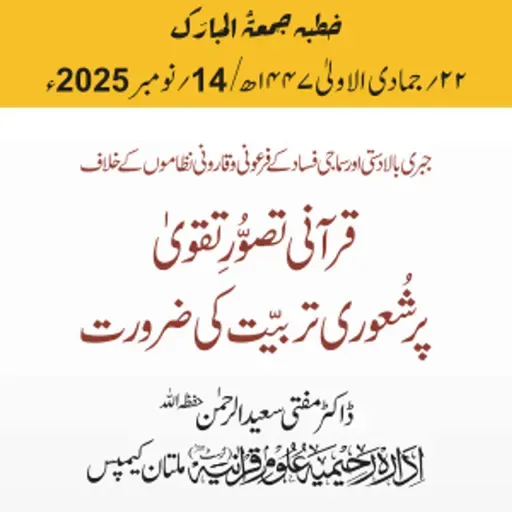 جبری بالادستی اور سماجی فساد کے فرعونی و قارونی نظاموں کے خلاف قرآنی تصوُّرِ تقویٰ پر شُعوری تربیّت کی ضرورت | 14-11-2025
