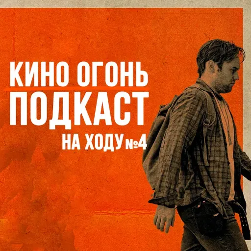 Долгая прогулка | Подкаст На Ходу №4