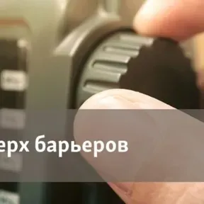 Поверх барьеров