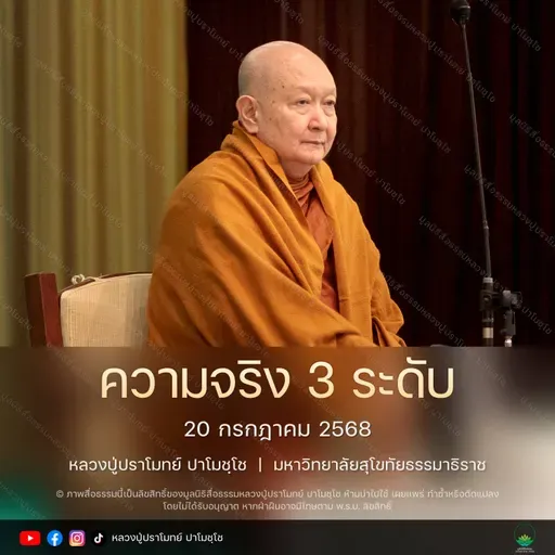 [คลิปสั้น] ความจริง 3 ระดับ หลวงปู่ปราโมทย์ ปาโมชฺโช 20 ก.ค.68 (680720)