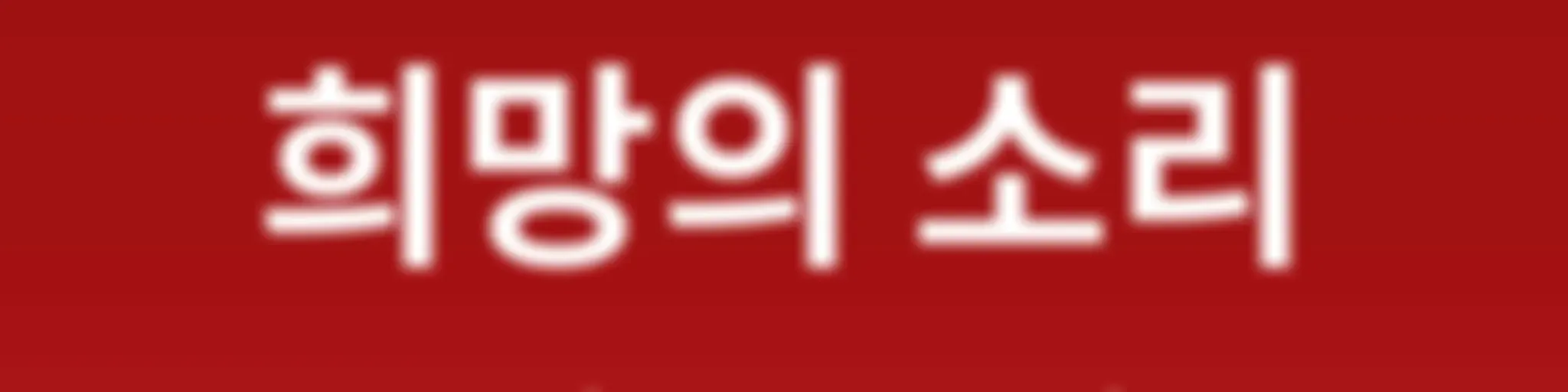 AWR -희망의 소리