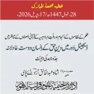 ظلم کے نظاموں کے انجام اور ملت ابراھیمیہ کے قرآنی اصولوں کے تناظر میں ڈیجیٹل دور میں دینِ حق کے انسان دوت عادلانہ جدوجہد کی اہمیت | 17-04-2026