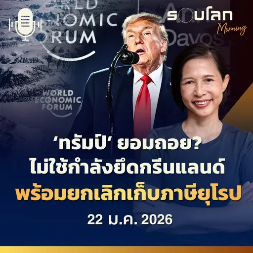 รอบโลกMorning | ‘ทรัมป์’ ยอมถอย? ไม่ใช้กำลังยึดกรีนแลนด์ พร้อมยกเลิกเก็บภาษียุโรป | 22/01/26
